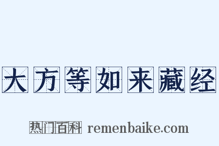 大方等如来藏经是什么意思的图片